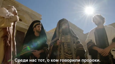 Иисус | Jesus - 8 Серия (субтитры)