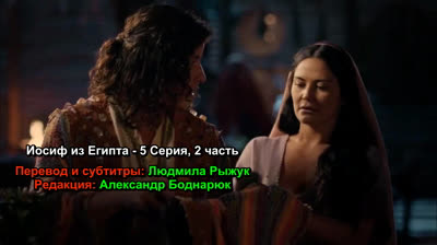 Иосиф из Египта | José de Egipto - 5 Серия (2 часть) (субтитры)