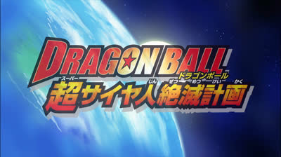 Dragon Ball Z : Le Plan d'éradication des Super Saïyens (2010)